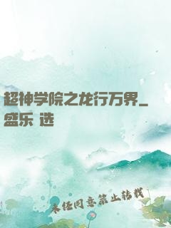 超神学院之龙行万界
